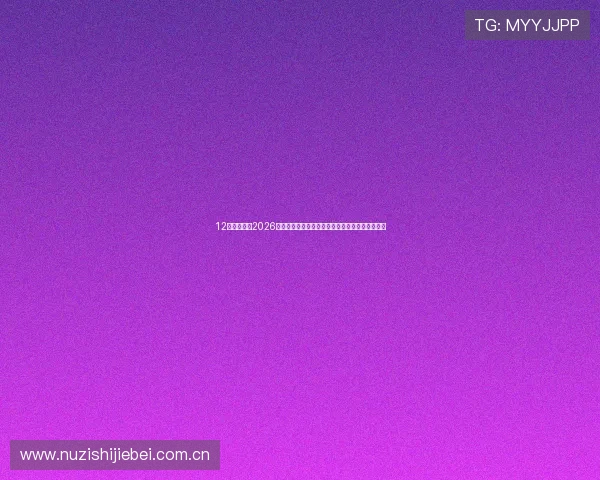 12博体育网站2026世界杯精彩瞬间回顾与球员最佳表现集锦全景报道 12博体育网站2026世界杯精彩瞬间回顾与球员最佳表现集锦全景报道