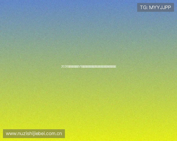 2026年世界杯摩洛哥VS海地比赛场地天气预报及对球员表现的潜在影响分析