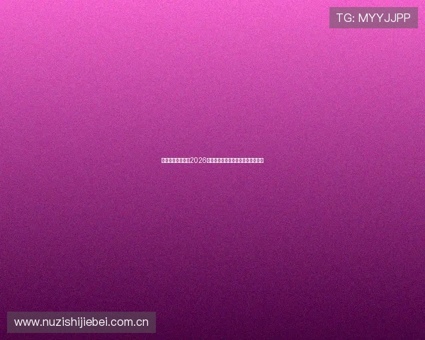 亚太娱乐平台聚焦2026世界杯热门球队表现与赛场精彩瞬间