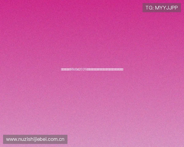 体育娱乐场訫98db:2026世界杯赛后总结与精彩评论,带你回顾每一场激烈对决 体育娱乐场訫98db:2026世界杯赛后总结与精彩评论,带你回顾每一场激烈对决